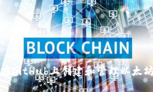 如何在GitHub上创建和管理以太坊钱包