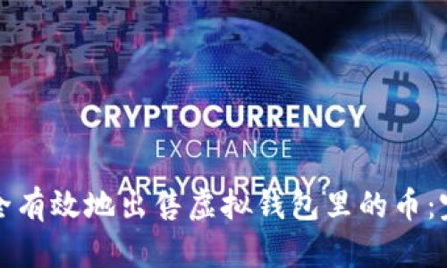如何安全有效地出售虚拟钱包里的币：完整指南