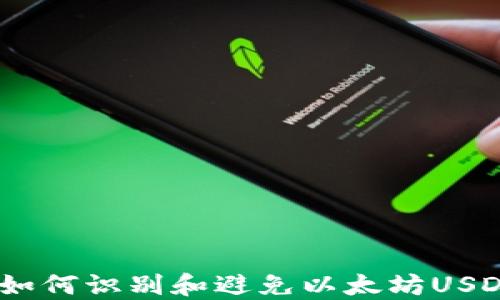 
保护资产：如何识别和避免以太坊USDT钓鱼钱包