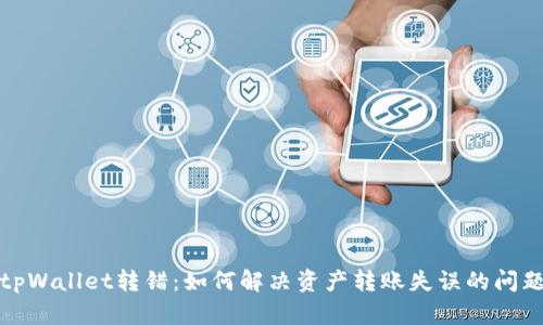 tpWallet转错：如何解决资产转账失误的问题