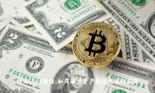 tpWallet转错：如何解决资产转账失误的问题