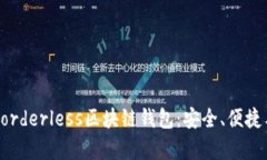 全面解析Borderless区块链钱