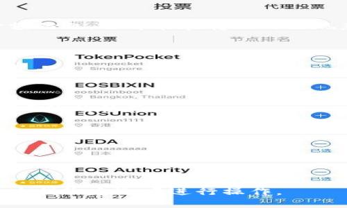 baiotitp电子钱包金额显示问题的解决方案与常见故障详解/baioti
tp电子钱包,金额显示问题,电子钱包故障,支付系统问题/guanjianci

## 内容主体大纲

1. **引言**
   - 背景介绍
   - tp电子钱包的普及

2. **tp电子钱包的功能概述**
   - 主要功能
   - 用户的使用体验

3. **金额显示问题的常见原因**
   - 软件故障
   - 网络连接问题
   - 用户操作不当

4. **排查与解决步骤**
   - 重新登录和刷新
   - 清理缓存与数据
   - 检查网络连接

5. **联系官方支持的步骤**
   - 如何找到官方客服
   - 提供必要的信息

6. **预防措施**
   - 定期更新应用程序
   - 保持网络稳定
   - 养成良好的使用习惯

7. **总结**
   - 回顾金额显示问题的重要性
   - 提醒用户及时处理问题

8. **常见问题解答**
   - 提供6个相关问题的详细解答

---

## 正文内容

### 引言

随着电子支付的普及，越来越多的用户选择使用电子钱包进行日常交易。尤其是tp电子钱包，其便捷性和高效性吸引了大量用户。然而，在使用过程中，金额显示问题时有发生，这不仅会影响用户的体验，也可能导致经济损失，因此探讨其解决方案至关重要。

### tp电子钱包的功能概述

tp电子钱包提供了许多便捷的功能，如在线支付、转账、账单支付等。这些功能让用户可以轻松管理他们的日常消费和财务状况。对于很多用户而言，tp电子钱包不仅是一个支付工具，更是一个财务管理助手。用户在使用这些功能时，常常依赖于准确的金额显示来做出消费决策。

#### 主要功能

1. **在线支付**：用户可以使用tp电子钱包方便地在各大购物网站进行消费。
2. **转账功能**：无论是给朋友还是家庭成员，转账操作简单快捷。
3. **账单支付**：用户可以在线支付水电费、话费等各种账单，免去排队的麻烦。

#### 用户的使用体验

一般来说，tp电子钱包的使用体验是相对良好的。不过，偶尔的金额显示故障会给用户造成困扰。在没有清晰显示金额的情况下，用户可能会产生不必要的焦虑，进而影响他们的消费决策。因此，了解并解决金额显示的问题显得尤为重要。

### 金额显示问题的常见原因

#### 软件故障

电子钱包软件的版本更新可能会导致一些新问题。例如，软件升级后未能完全兼容旧版本的数据，可能会造成金额显示不准确的情况。

#### 网络连接问题

tp电子钱包需要依赖稳定的网络连接。在网络不稳定的情况下，应用可能无法正确更新用户的账户信息，从而导致显示金额不准确。

#### 用户操作不当

有时，用户在操作过程中可能会出现误操作，比如多次刷新页面或者在网络不佳的状态下重复登录，也可能导致金额显示不正常。

### 排查与解决步骤

针对金额显示问题，用户可以按以下步骤进行排查与解决：

#### 重新登录和刷新

第一步，用户可以尝试退出账户后重新登录，或者刷新页面。有时，这种简单的操作就能解决显示不正确的问题。

#### 清理缓存与数据

若问题仍然存在，用户可以尝试清理tp电子钱包的缓存与数据。这些数据可能会影响应用的正常使用。

1. 打开手机的设置。
2. 找到应用管理。
3. 选择tp电子钱包，点击“清理缓存”或者“清除数据”。
4. 然后重新打开应用，登录账户。

#### 检查网络连接

网络连接不佳可能造成实时数据无法加载。用户可以尝试切换Wi-Fi和数据流量，看看问题是否解决。

### 联系官方支持的步骤

如果用户尝试了上述步骤后，问题仍未解决，可以考虑联系tp电子钱包的官方支持。

#### 如何找到官方客服

官方客服联系方式一般可以在应用内找到，用户需按以下步骤操作：

1. 打开tp电子钱包应用。
2. 在设置或帮助中心中查找“联系我们”或“客服支持”选项。
3. 通过提供的联系电话或在线聊天功能与客服进行联系。

#### 提供必要的信息

联系官方支持时，用户需提供以下必要信息：

1. 账户名称或ID。
2. 问题描述，包括发生时间和具体情况。
3. 对应的截图（如果可能）。

### 预防措施

为了防止未来再次出现金额显示问题，用户可以采取以下预防措施：

#### 定期更新应用程序

用户应保持tp电子钱包的最新版本，软件更新往往会修复已有的问题和漏洞。

#### 保持网络稳定

使用tp电子钱包时，请确保网络连接稳定，如果互联网信号较弱，建议暂时不使用电子钱包进行交易。

#### 养成良好的使用习惯

建议用户在使用过程中，避免频繁刷新或多次快速登录，这样可以减少因操作不当造成的问题。

### 总结

金额显示问题虽然不常见，但一旦发生却可能导致用户感到困扰。通过本文提供的解决方案和预防措施，用户可以更好地应对这些问题，提升使用体验。同时，定期检查并保持应用程序的更新，将有助于避免此类问题的再次发生。

### 常见问题解答

#### 问题1: tp电子钱包在哪里查看账户余额？

用户可以在tp电子钱包的首页或者账户详情页面查看账户余额。一般来说，账户余额会在显眼的位置显示，用户只需登录应用，即可找到。

#### 问题2: 如果金额显示不准确，还有其他哪些影响？

金额显示不准确可能不仅导致用户无法准确掌握自己的财务状况，还可能在支付时造成拒付，影响用户的购物体验。如果金额错乱，还可能在转账时出现意外损失。

#### 问题3: 怎么报告tp电子钱包的技术故障？

用户可以在tp电子钱包的设置或帮助中心找到“反馈”选项，填写相关信息并提交。报告到达后台后，相关工作人员会及时处理。

#### 问题4: 在网络不稳定时，该如何使用tp电子钱包？

在网络不稳定时用户应尽量避免进行交易或转账，建议先确认网络连接稳定后再使用。同时，可以设置离线支付选项，减少对网络的依赖。

#### 问题5: 如何确保我的账户安全？

定期更改密码，不与他人分享账户信息，确保长时间未使用的设备及时退出账户，都是保护账户安全的好方法。

#### 问题6: tp电子钱包是否可以与其他金融账户连接？

tp电子钱包一般能够与银行账户、信用卡等进行绑定，通过这些渠道可以方便地进行资金的充值与转账。用户可以在设置中查找绑定选项进行操作。