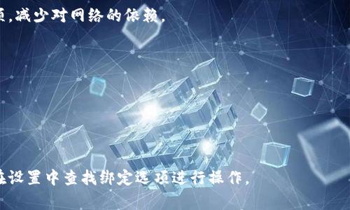 baiotitp电子钱包金额显示问题的解决方案与常见故障详解/baioti
tp电子钱包,金额显示问题,电子钱包故障,支付系统问题/guanjianci

## 内容主体大纲

1. **引言**
   - 背景介绍
   - tp电子钱包的普及

2. **tp电子钱包的功能概述**
   - 主要功能
   - 用户的使用体验

3. **金额显示问题的常见原因**
   - 软件故障
   - 网络连接问题
   - 用户操作不当

4. **排查与解决步骤**
   - 重新登录和刷新
   - 清理缓存与数据
   - 检查网络连接

5. **联系官方支持的步骤**
   - 如何找到官方客服
   - 提供必要的信息

6. **预防措施**
   - 定期更新应用程序
   - 保持网络稳定
   - 养成良好的使用习惯

7. **总结**
   - 回顾金额显示问题的重要性
   - 提醒用户及时处理问题

8. **常见问题解答**
   - 提供6个相关问题的详细解答

---

## 正文内容

### 引言

随着电子支付的普及，越来越多的用户选择使用电子钱包进行日常交易。尤其是tp电子钱包，其便捷性和高效性吸引了大量用户。然而，在使用过程中，金额显示问题时有发生，这不仅会影响用户的体验，也可能导致经济损失，因此探讨其解决方案至关重要。

### tp电子钱包的功能概述

tp电子钱包提供了许多便捷的功能，如在线支付、转账、账单支付等。这些功能让用户可以轻松管理他们的日常消费和财务状况。对于很多用户而言，tp电子钱包不仅是一个支付工具，更是一个财务管理助手。用户在使用这些功能时，常常依赖于准确的金额显示来做出消费决策。

#### 主要功能

1. **在线支付**：用户可以使用tp电子钱包方便地在各大购物网站进行消费。
2. **转账功能**：无论是给朋友还是家庭成员，转账操作简单快捷。
3. **账单支付**：用户可以在线支付水电费、话费等各种账单，免去排队的麻烦。

#### 用户的使用体验

一般来说，tp电子钱包的使用体验是相对良好的。不过，偶尔的金额显示故障会给用户造成困扰。在没有清晰显示金额的情况下，用户可能会产生不必要的焦虑，进而影响他们的消费决策。因此，了解并解决金额显示的问题显得尤为重要。

### 金额显示问题的常见原因

#### 软件故障

电子钱包软件的版本更新可能会导致一些新问题。例如，软件升级后未能完全兼容旧版本的数据，可能会造成金额显示不准确的情况。

#### 网络连接问题

tp电子钱包需要依赖稳定的网络连接。在网络不稳定的情况下，应用可能无法正确更新用户的账户信息，从而导致显示金额不准确。

#### 用户操作不当

有时，用户在操作过程中可能会出现误操作，比如多次刷新页面或者在网络不佳的状态下重复登录，也可能导致金额显示不正常。

### 排查与解决步骤

针对金额显示问题，用户可以按以下步骤进行排查与解决：

#### 重新登录和刷新

第一步，用户可以尝试退出账户后重新登录，或者刷新页面。有时，这种简单的操作就能解决显示不正确的问题。

#### 清理缓存与数据

若问题仍然存在，用户可以尝试清理tp电子钱包的缓存与数据。这些数据可能会影响应用的正常使用。

1. 打开手机的设置。
2. 找到应用管理。
3. 选择tp电子钱包，点击“清理缓存”或者“清除数据”。
4. 然后重新打开应用，登录账户。

#### 检查网络连接

网络连接不佳可能造成实时数据无法加载。用户可以尝试切换Wi-Fi和数据流量，看看问题是否解决。

### 联系官方支持的步骤

如果用户尝试了上述步骤后，问题仍未解决，可以考虑联系tp电子钱包的官方支持。

#### 如何找到官方客服

官方客服联系方式一般可以在应用内找到，用户需按以下步骤操作：

1. 打开tp电子钱包应用。
2. 在设置或帮助中心中查找“联系我们”或“客服支持”选项。
3. 通过提供的联系电话或在线聊天功能与客服进行联系。

#### 提供必要的信息

联系官方支持时，用户需提供以下必要信息：

1. 账户名称或ID。
2. 问题描述，包括发生时间和具体情况。
3. 对应的截图（如果可能）。

### 预防措施

为了防止未来再次出现金额显示问题，用户可以采取以下预防措施：

#### 定期更新应用程序

用户应保持tp电子钱包的最新版本，软件更新往往会修复已有的问题和漏洞。

#### 保持网络稳定

使用tp电子钱包时，请确保网络连接稳定，如果互联网信号较弱，建议暂时不使用电子钱包进行交易。

#### 养成良好的使用习惯

建议用户在使用过程中，避免频繁刷新或多次快速登录，这样可以减少因操作不当造成的问题。

### 总结

金额显示问题虽然不常见，但一旦发生却可能导致用户感到困扰。通过本文提供的解决方案和预防措施，用户可以更好地应对这些问题，提升使用体验。同时，定期检查并保持应用程序的更新，将有助于避免此类问题的再次发生。

### 常见问题解答

#### 问题1: tp电子钱包在哪里查看账户余额？

用户可以在tp电子钱包的首页或者账户详情页面查看账户余额。一般来说，账户余额会在显眼的位置显示，用户只需登录应用，即可找到。

#### 问题2: 如果金额显示不准确，还有其他哪些影响？

金额显示不准确可能不仅导致用户无法准确掌握自己的财务状况，还可能在支付时造成拒付，影响用户的购物体验。如果金额错乱，还可能在转账时出现意外损失。

#### 问题3: 怎么报告tp电子钱包的技术故障？

用户可以在tp电子钱包的设置或帮助中心找到“反馈”选项，填写相关信息并提交。报告到达后台后，相关工作人员会及时处理。

#### 问题4: 在网络不稳定时，该如何使用tp电子钱包？

在网络不稳定时用户应尽量避免进行交易或转账，建议先确认网络连接稳定后再使用。同时，可以设置离线支付选项，减少对网络的依赖。

#### 问题5: 如何确保我的账户安全？

定期更改密码，不与他人分享账户信息，确保长时间未使用的设备及时退出账户，都是保护账户安全的好方法。

#### 问题6: tp电子钱包是否可以与其他金融账户连接？

tp电子钱包一般能够与银行账户、信用卡等进行绑定，通过这些渠道可以方便地进行资金的充值与转账。用户可以在设置中查找绑定选项进行操作。
