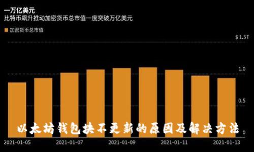 以太坊钱包块不更新的原因及解决方法