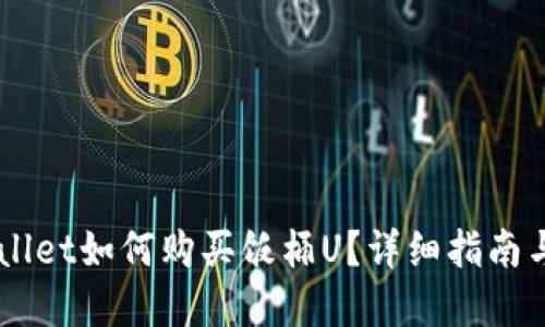 tpWallet如何购买饭桶U？详细指南与FAQ