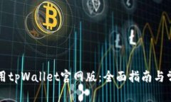 如何安全使用tpWallet官网版