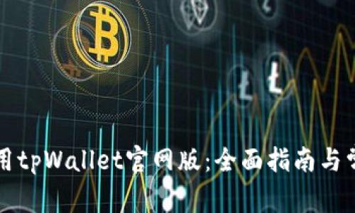 如何安全使用tpWallet官网版：全面指南与常见问题解析