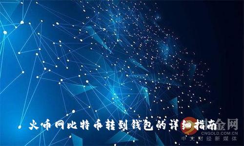 火币网比特币转到钱包的详细指南