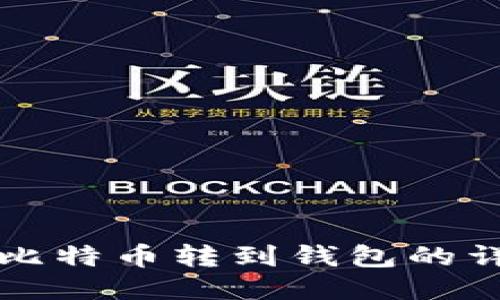 火币网比特币转到钱包的详细指南