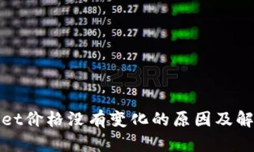 tpWallet价格没有变化的原因及解决方案
