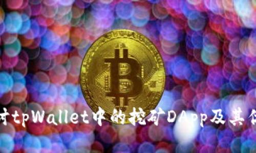 探讨tpWallet中的挖矿DApp及其优势