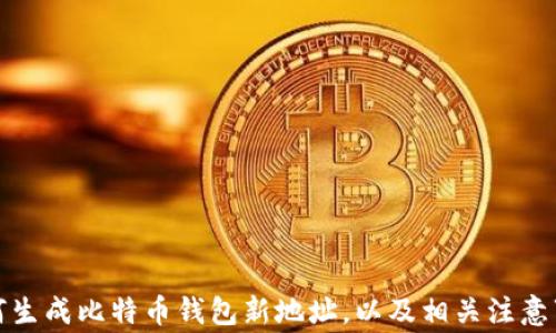 
如何生成比特币钱包新地址，以及相关注意事项