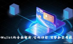tpWallet的全面解析：它的功
