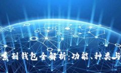 以太坊系列钱包全解析：