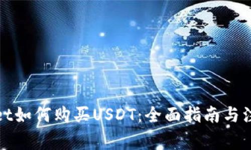 tpWallet如何购买USDT：全面指南与注意事项