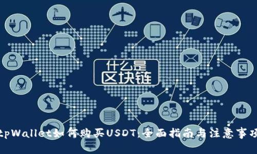 tpWallet如何购买USDT：全面指南与注意事项