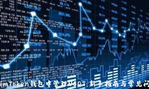 
如何在imToken钱包中管理USDT：新手指南与常见问题解答