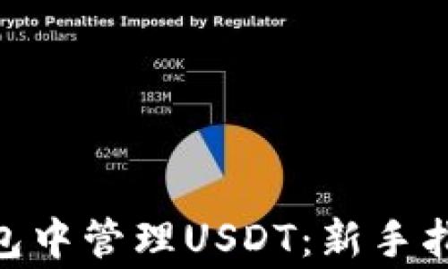 
如何在imToken钱包中管理USDT：新手指南与常见问题解答