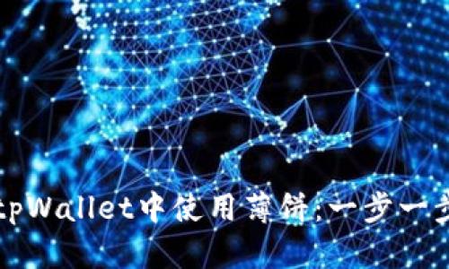 如何在tpWallet中使用薄饼：一步一步的指南