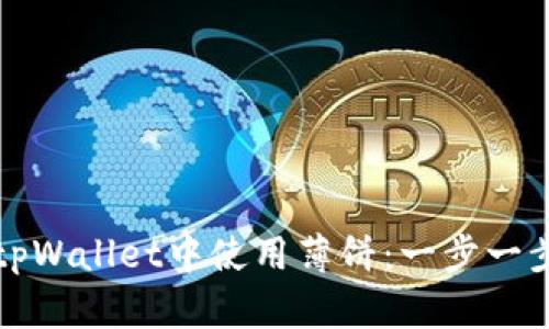 如何在tpWallet中使用薄饼：一步一步的指南