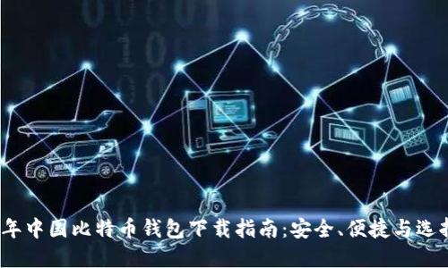 2023年中国比特币钱包下载指南：安全、便捷与选择技巧