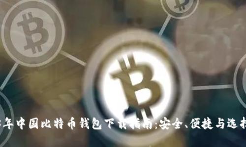 2023年中国比特币钱包下载指南：安全、便捷与选择技巧