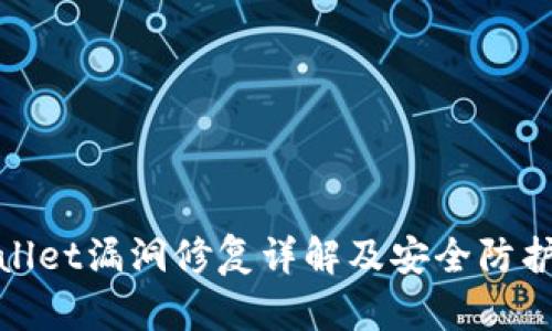 tpWallet漏洞修复详解及安全防护措施
