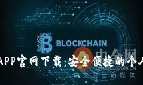 豆豆钱包APP官网下载：安全便捷的个人理财工具