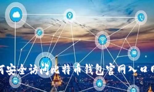 如何安全访问比特币钱包官网入口网址