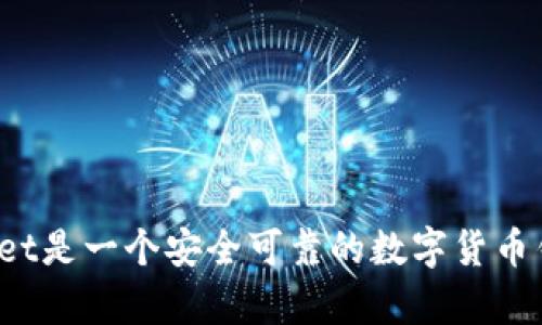 tpWallet是一个安全可靠的数字货币钱包吗？