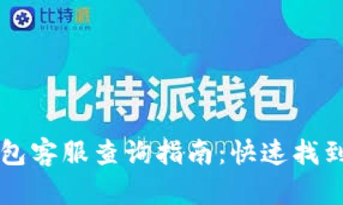 以太坊钱包客服查询指南：快速找到解决方案