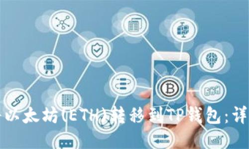 如何将以太坊(ETH)转移到TP钱包：详细指南