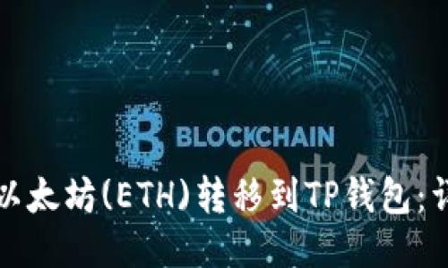 如何将以太坊(ETH)转移到TP钱包：详细指南