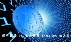深入解析 OK 生态链与 tp