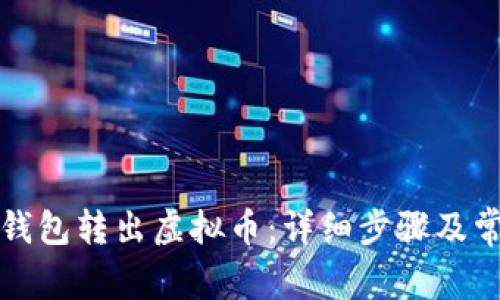 如何轻松从钱包转出虚拟币：详细步骤及常见问题解答