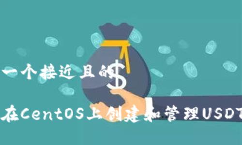 思考一个接近且的

如何在CentOS上创建和管理USDT钱包