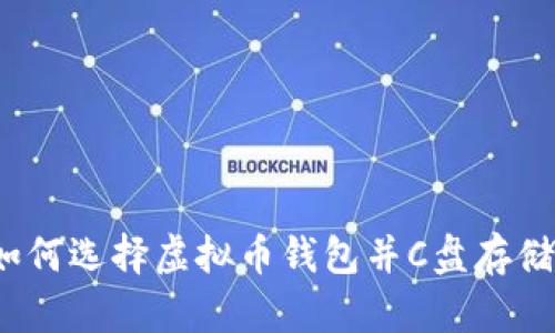如何选择虚拟币钱包并C盘存储？