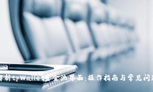 全面解析tpWallet资金池界面：操作指南与常见问题解答