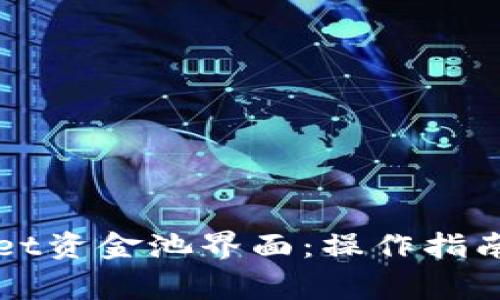 全面解析tpWallet资金池界面：操作指南与常见问题解答