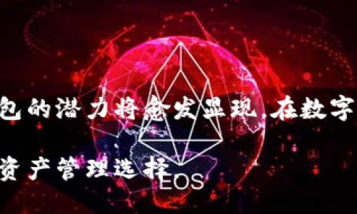 biao ti闪电钱包区块链：快速转账与安全管理的未来/biao ti

闪电钱包, 区块链, 加密货币, 数字资产/guanjianci

### 内容主体大纲

1. 引言
    - 什么是闪电钱包？
    - 区块链技术概述
    - 闪电钱包的崛起和意义

2. 闪电钱包的工作原理
    - 数字货币交易简介
    - 闪电网络如何运作
    - 闪电钱包的设计与功能

3. 使用闪电钱包的优势
    - 低费用与快速转账
    - 安全性和隐私保护
    - 兼容性与易用性

4. 闪电钱包的安全性分析
    - 安全漏洞与攻击方式
    - 防范措施与最佳实践
    - 如何选择安全的闪电钱包

5. 闪电钱包的未来发展
    - 产业趋势与技术前景
    - 法规与政策的影响
    - 闪电钱包在不同市场的应用

6. 闪电钱包的常见问题解析
    - 如何创建和使用闪电钱包？
    - 闪电钱包与传统钱包的区别？
    - 闪电钱包的转账手续费如何？
    - 为什么要使用闪电钱包？
    - 常见的闪电钱包品牌和选择
    - 哪些安全措施可以保护闪电钱包？

7. 结论
    - 闪电钱包在数字经济中的位置
    - 对未来的展望与建议

---

### 内容详细介绍

#### 1. 引言

在数字货币交易日益普及的今天，闪电钱包作为一种创新的数字钱包解决方案日渐受到关注。闪电钱包不仅能够极大提高交易的速度和效率，还可以在确保隐私与安全的前提下，满足用户对快速转账的需求。本文将深入探讨闪电钱包区块链的诸多方面，带领读者更好地理解这一技术的运用及其未来发展。

首先，我们需要明确“闪电钱包”这一概念。闪电钱包是与闪电网络配合使用的数字钱包，旨在提高比特币等数字货币的转账速度，降低交易费用。作为基于区块链技术的一个重要应用，闪电钱包的发展不仅关乎数字资产管理的效率，也影响着整个加密货币生态系统。

#### 2. 闪电钱包的工作原理

闪电钱包的工作原理是通过闪电网络实现快速且低成本的交易。闪电网络是一层建立在区块链之上的扩展解决方案，允许用户之间的点对点交易，而无需依赖每一笔交易都在链上确认。这种技术的核心在于开立支付通道，使得用户可以在无须向区块链提交每一笔交易的情况下完成多次转账，从而大幅提高了交易的速度与效率。

在闪电网络中，用户首先要创建一个相互连接的钱包，并在该钱包中锁定一定数量的货币作为交易的基础。这些锁定的资金可以在钱包之间进行多次转账，而不会马上写入区块链。当用户决定结束这笔交易时，只需将最终的交易结果提交到区块链上，从而实现快速且低费用的交易体验。

#### 3. 使用闪电钱包的优势

闪电钱包的主要优势在于快速转账、低费用以及更强的安全性。首先，由于闪电网络的设计允许多个转账在链下进行，用户可以享受到几乎即时的转账体验。无论是进行国际汇款还是小额支付，闪电钱包都能迅速满足用户的需求。

其次，使用闪电钱包的费用相对较低。传统交易通常需要支付网络拥堵时的高额手续费，而闪电网络的设计使得这笔费用降至最低值。这意味着用户在进行频繁小额交易时，可以节省大量的手续费支出。

最后，闪电钱包通过点对点的交易结构显著增强了用户的隐私与安全保障。由于大多数交易不需要在公链上公开，用户可以更好地保护自己的资产不被追踪或截获。

#### 4. 闪电钱包的安全性分析

尽管闪电钱包带来了显著的便利，但用户在使用时仍需注意安全性问题。不幸的是，任何技术产品都可能存在潜在的安全漏洞。例如，用户在选择钱包时，未能考虑开发者的信誉、钱包的开源代码或社区支持等，可能会导致财产损失。

闪电钱包的安全性主要涉及到账户安全、数据隐私和资金管理等多个方面。用户需劳防范和应对各种攻击，例如拒绝服务攻击以及网络钓鱼等。为了最大限度地保护钱包，用户应采取多项安全措施。例如，使用双重身份验证、定期备份钱包数据、选择安全的连接等。

#### 5. 闪电钱包的未来发展

随着区块链技术的不断发展，闪电钱包的前景也越来越受人瞩目。目前，越来越多的公司投入资源开发闪电钱包，提高其功能和安全性。与此同时，政策和法规的变化也可能影响这种技术的广泛应用，其在全球范围内的合规性问题仍需认真对待。

展望未来，随着支付方式的变革，闪电钱包在金融领域的应用将日益广泛。无论在跨境支付、线上商户结算还是小额零钱支付，闪电钱包都能发挥重要作用。通过不断用户体验与安全保障，闪电钱包将为数字经济带来全新的发展机遇。

#### 6. 闪电钱包的常见问题解析

##### 如何创建和使用闪电钱包？

创建闪电钱包的过程相对简单，用户只需下载支持闪电网络的应用程序，注册一个账户并按提示进行操作即可。使用时，用户可以通过扫描二维码或输入接收方地址来发起转账。完成交易后，用户可随时检查余额和交易记录，确保资金安全。

##### 闪电钱包与传统钱包的区别？

与传统钱包相比，闪电钱包的主要区别在于其交易速度和费用。传统钱包的交易需在区块链上确认，通常会消耗更多时间和手续费。而闪电钱包则通过闪电网络实现链下交易，大大缩短了转账时间，降低交易成本。

##### 闪电钱包的转账手续费如何？

闪电钱包的转账手续费通常低于传统方法，因为大多数交易是通过支付通道在链下完成的。用户需要支付的费用主要取决于渠道的建立与维护成本，通常非常划算，大多数情况下在几分钱以内。

##### 为什么要使用闪电钱包？

使用闪电钱包的主要原因在于其提供的高效迅速的交易体验、安全保护以及极低的手续费。这使其特别适合需要频繁小额交易的用户，以及跨境支付的场景。

##### 常见的闪电钱包品牌和选择？

众多知名的闪电钱包品牌如Wallet of Satoshi、Breez以及Phoenix等都为用户提供了优质选择。用户在选择时应考虑钱包的功能、用户评价以及安全性等因素，从而选择出最适合自己的闪电钱包。

##### 哪些安全措施可以保护闪电钱包？

保护闪电钱包安全的措施主要包括使用强密码、开启两步验证、定期备份数据、确保使用安全的网络连接等。此外，用户还应谨防网络钓鱼和木马病毒攻击，避免在不明网站输入敏感信息。

#### 7. 结论

综上所述，闪电钱包作为一种新兴的数字资产管理方式，正在引领着加密货币交易的创新与发展。随着用户需求的不断变化和技术的日新月异，闪电钱包的潜力将愈发显现。在数字经济中，闪电钱包必将发挥更加重要的作用，为用户提供更加便捷、安全的交易体验。

未来，用户应关注闪电钱包的最新发展和安全性动态，以便更好地利用这一技术。随着区块链行业的深入发展，闪电钱包将会成为越来越多用户的数字资产管理选择。