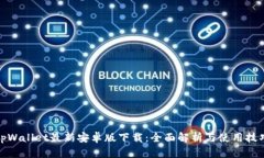tpWallet最新安卓版下载：全