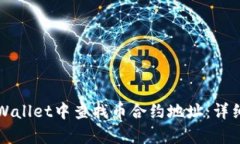 如何在tpWallet中查找币合约