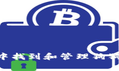 如何在tpWallet中找到和管理狗狗币，避免常见问题