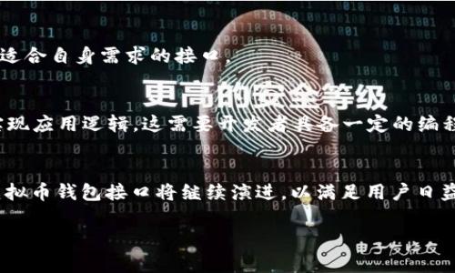  虚拟币钱包接口：构建安全、高效数字资产管理的关键 / 

 guanjianci 虚拟币钱包, 钱包接口, 数字资产管理, 加密货币 /guanjianci 

### 内容主体大纲

1. **引言**
   - 虚拟币钱包的定义及其重要性
   - 钱包接口的基本概述

2. **虚拟币钱包的类型**
   - 热钱包与冷钱包
   - 多签名钱包
   - 硬件钱包与软件钱包的比较

3. **虚拟币钱包接口的基本功能**
   - 钱包创建与管理
   - 收款与付款功能
   - 交易记录查询功能
   - 安全性与隐私保护

4. **如何选择合适的虚拟币钱包接口**
   - 功能需求分析
   - 安全性评估
   - 用户体验与技术支持

5. **结合API的虚拟币钱包接口设计**
   - RESTful API与GraphQL的选择
   - 接口的最佳实践
   - 统一设计标准的重要性

6. **虚拟币钱包接口的安全性**
   - 常见安全漏洞与防范措施
   - 数据加密与安全存储
   - 多因素认证的重要性

7. **区块链技术与虚拟币钱包接口的发展趋势**
   - 区块链技术的进步如何推动钱包接口的发展
   - 市场趋势与技术前瞻

8. **结论**
   - 虚拟币钱包接口的未来
   - 对开发者和用户的建议

### 详细内容

#### 1. 引言
在数字货币蓬勃发展的今天，虚拟币钱包成为了不可或缺的工具，它不仅能帮助用户安全存储和管理他们的数字资产，也为交易提供了便利。钱包接口的发展，使得虚拟币的使用更加灵活和高效。这一部分将讨论虚拟币钱包及其接口的基本概述，说明它们在数字资产管理中的重要作用。

#### 2. 虚拟币钱包的类型
虚拟币钱包可分为多种类型，其中热钱包和冷钱包是最常见的分类。热钱包是指连接互联网的钱包，便于交易但相对较不安全；冷钱包则是断网存储，适合长期存储资产。此外，多签名钱包和硬件钱包也各有特点，用户在选择之时应视情况而定。

#### 3. 虚拟币钱包接口的基本功能
虚拟币钱包接口的设计需要关注多个基本功能，包括钱包的创建与管理、收款与付款的便捷性、交易记录的查看等。同时，安全性与隐私保护也是不可忽视的重要功能，这些功能直接影响用户的使用体验与资产安全。

#### 4. 如何选择合适的虚拟币钱包接口
选择合适的虚拟币钱包接口，首先需要明确功能需求，例如是否需要支持多种币种、是否支持智能合约等。其次，安全性评估也是重中之重，用户需要关注接口的安全性和稳定性。最后，良好的用户体验以及开发者的技术支持都是选择的关键因素。

#### 5. 结合API的虚拟币钱包接口设计
设计一个高效的虚拟币钱包接口，RESTful API与GraphQL均可作为选择。此部分将深入探讨它们各自的优劣，以及如何设计一个符合用户需求和行业标准的接口，实现更好的用户体验。

#### 6. 虚拟币钱包接口的安全性
安全性是虚拟币钱包接口设计的重中之重。本部分将详细介绍常见的安全漏洞，例如API滥用、数据泄露等，以及相应的防范措施。数据加密和多因素认证已成为提升安全性的关键手段。

#### 7. 区块链技术与虚拟币钱包接口的发展趋势
随着区块链技术的不断演进，虚拟币钱包接口也在逐步升级。此部分将探讨区块链技术进步如何推动钱包接口的发展，并展望未来的市场趋势和技术前沿。

#### 8. 结论
虚拟币钱包接口在数字资产管理中扮演着越发重要的角色。通过本文的讨论，读者应能够更清晰地理解如何选择合适的接口，并关注安全性和用户体验。对开发者和用户的建议包括持续关注技术发展、重视安全等。

### 相关问题

#### 1. 什么是虚拟币钱包接口，它的主要功能是什么？
虚拟币钱包接口是一种用于管理虚拟币（如比特币、以太坊等）钱包的程序接口。这些接口可以让用户更方便地进行交易、查询余额和交易历史等。其主要功能包括钱包的创建与管理、接收和发送虚拟币、交易记录的查询和管理等。

#### 2. 热钱包和冷钱包的区别及各自的优缺点是什么？
热钱包是指常连接互联网的钱包，便于进行即时交易，但存在被黑客攻击的风险；而冷钱包则是离线存储，安全性高，但在需要交易时需要手动转移。选择哪种钱包取决于用户的交易频率和安全需求。

#### 3. 如何确保虚拟币钱包接口的安全性？
确保虚拟币钱包接口安全性的方法包括数据加密、多因素认证、定期安全审核等。同时，开发者应定期更新接口和应用程序，以防止安全漏洞的出现。

#### 4. 在选择虚拟币钱包接口时应考虑哪些因素？
选择虚拟币钱包接口时，应考虑功能需求、安全性、用户体验、社区支持及文档完善程度等因素。用户需综合考量，以选择最适合自身需求的接口。

#### 5. 如何通过API集成虚拟币钱包接口？
通过API集成虚拟币钱包接口的步骤包括首先选择合适的API提供商，然后依据API文档进行接口调用，处理响应数据并实现应用逻辑。这需要开发者具备一定的编程技能。

#### 6. 虚拟币钱包接口的未来发展趋势如何？
虚拟币钱包接口的未来趋势包括去中心化发展、隐私保护的增强、交易执行速度的提高等。随着区块链技术的不断推进，虚拟币钱包接口将继续演进，以满足用户日益增长的需求。

以上是关于虚拟币钱包接口的详细内容和相关问题的讨论，希望能对您有所帮助。