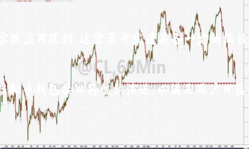   虚拟币钱包接口：构建安全、高效数字资产管理的关键 / 

 guanjianci 虚拟币钱包, 钱包接口, 数字资产管理, 加密货币 /guanjianci 

### 内容主体大纲

1. **引言**
   - 虚拟币钱包的定义及其重要性
   - 钱包接口的基本概述

2. **虚拟币钱包的类型**
   - 热钱包与冷钱包
   - 多签名钱包
   - 硬件钱包与软件钱包的比较

3. **虚拟币钱包接口的基本功能**
   - 钱包创建与管理
   - 收款与付款功能
   - 交易记录查询功能
   - 安全性与隐私保护

4. **如何选择合适的虚拟币钱包接口**
   - 功能需求分析
   - 安全性评估
   - 用户体验与技术支持

5. **结合API的虚拟币钱包接口设计**
   - RESTful API与GraphQL的选择
   - 接口的最佳实践
   - 统一设计标准的重要性

6. **虚拟币钱包接口的安全性**
   - 常见安全漏洞与防范措施
   - 数据加密与安全存储
   - 多因素认证的重要性

7. **区块链技术与虚拟币钱包接口的发展趋势**
   - 区块链技术的进步如何推动钱包接口的发展
   - 市场趋势与技术前瞻

8. **结论**
   - 虚拟币钱包接口的未来
   - 对开发者和用户的建议

### 详细内容

#### 1. 引言
在数字货币蓬勃发展的今天，虚拟币钱包成为了不可或缺的工具，它不仅能帮助用户安全存储和管理他们的数字资产，也为交易提供了便利。钱包接口的发展，使得虚拟币的使用更加灵活和高效。这一部分将讨论虚拟币钱包及其接口的基本概述，说明它们在数字资产管理中的重要作用。

#### 2. 虚拟币钱包的类型
虚拟币钱包可分为多种类型，其中热钱包和冷钱包是最常见的分类。热钱包是指连接互联网的钱包，便于交易但相对较不安全；冷钱包则是断网存储，适合长期存储资产。此外，多签名钱包和硬件钱包也各有特点，用户在选择之时应视情况而定。

#### 3. 虚拟币钱包接口的基本功能
虚拟币钱包接口的设计需要关注多个基本功能，包括钱包的创建与管理、收款与付款的便捷性、交易记录的查看等。同时，安全性与隐私保护也是不可忽视的重要功能，这些功能直接影响用户的使用体验与资产安全。

#### 4. 如何选择合适的虚拟币钱包接口
选择合适的虚拟币钱包接口，首先需要明确功能需求，例如是否需要支持多种币种、是否支持智能合约等。其次，安全性评估也是重中之重，用户需要关注接口的安全性和稳定性。最后，良好的用户体验以及开发者的技术支持都是选择的关键因素。

#### 5. 结合API的虚拟币钱包接口设计
设计一个高效的虚拟币钱包接口，RESTful API与GraphQL均可作为选择。此部分将深入探讨它们各自的优劣，以及如何设计一个符合用户需求和行业标准的接口，实现更好的用户体验。

#### 6. 虚拟币钱包接口的安全性
安全性是虚拟币钱包接口设计的重中之重。本部分将详细介绍常见的安全漏洞，例如API滥用、数据泄露等，以及相应的防范措施。数据加密和多因素认证已成为提升安全性的关键手段。

#### 7. 区块链技术与虚拟币钱包接口的发展趋势
随着区块链技术的不断演进，虚拟币钱包接口也在逐步升级。此部分将探讨区块链技术进步如何推动钱包接口的发展，并展望未来的市场趋势和技术前沿。

#### 8. 结论
虚拟币钱包接口在数字资产管理中扮演着越发重要的角色。通过本文的讨论，读者应能够更清晰地理解如何选择合适的接口，并关注安全性和用户体验。对开发者和用户的建议包括持续关注技术发展、重视安全等。

### 相关问题

#### 1. 什么是虚拟币钱包接口，它的主要功能是什么？
虚拟币钱包接口是一种用于管理虚拟币（如比特币、以太坊等）钱包的程序接口。这些接口可以让用户更方便地进行交易、查询余额和交易历史等。其主要功能包括钱包的创建与管理、接收和发送虚拟币、交易记录的查询和管理等。

#### 2. 热钱包和冷钱包的区别及各自的优缺点是什么？
热钱包是指常连接互联网的钱包，便于进行即时交易，但存在被黑客攻击的风险；而冷钱包则是离线存储，安全性高，但在需要交易时需要手动转移。选择哪种钱包取决于用户的交易频率和安全需求。

#### 3. 如何确保虚拟币钱包接口的安全性？
确保虚拟币钱包接口安全性的方法包括数据加密、多因素认证、定期安全审核等。同时，开发者应定期更新接口和应用程序，以防止安全漏洞的出现。

#### 4. 在选择虚拟币钱包接口时应考虑哪些因素？
选择虚拟币钱包接口时，应考虑功能需求、安全性、用户体验、社区支持及文档完善程度等因素。用户需综合考量，以选择最适合自身需求的接口。

#### 5. 如何通过API集成虚拟币钱包接口？
通过API集成虚拟币钱包接口的步骤包括首先选择合适的API提供商，然后依据API文档进行接口调用，处理响应数据并实现应用逻辑。这需要开发者具备一定的编程技能。

#### 6. 虚拟币钱包接口的未来发展趋势如何？
虚拟币钱包接口的未来趋势包括去中心化发展、隐私保护的增强、交易执行速度的提高等。随着区块链技术的不断推进，虚拟币钱包接口将继续演进，以满足用户日益增长的需求。

以上是关于虚拟币钱包接口的详细内容和相关问题的讨论，希望能对您有所帮助。