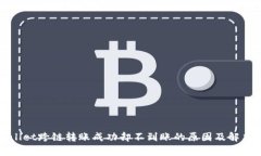 tpWallet跨链转账成功却不到
