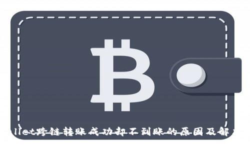 tpWallet跨链转账成功却不到账的原因及解决方案