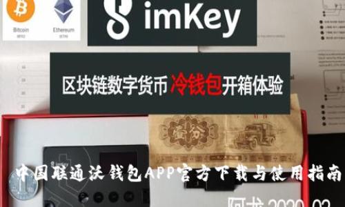  中国联通沃钱包APP官方下载与使用指南