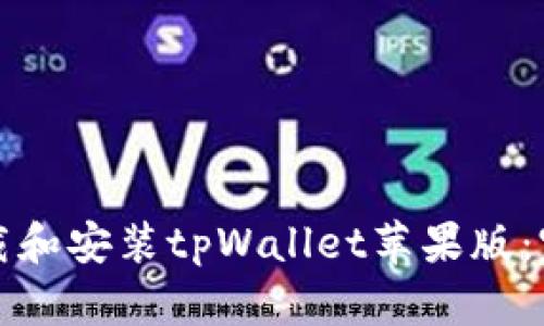 如何下载和安装tpWallet苹果版：完整指南